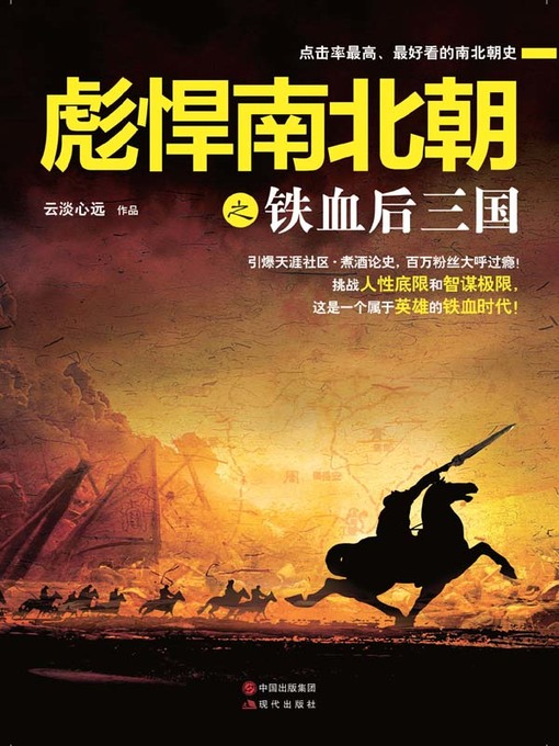 Cover image for 彪悍南北朝之铁血后三国